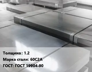 Лист холоднокатаный 1.2 Сталь: 60С2А ГОСТ: ГОСТ 19904-90